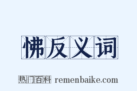 怫反义词是什么意思的图片